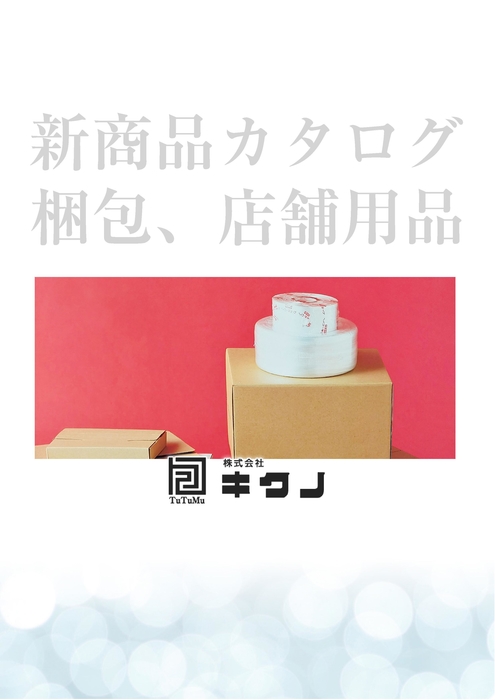 梱包、店舗用品