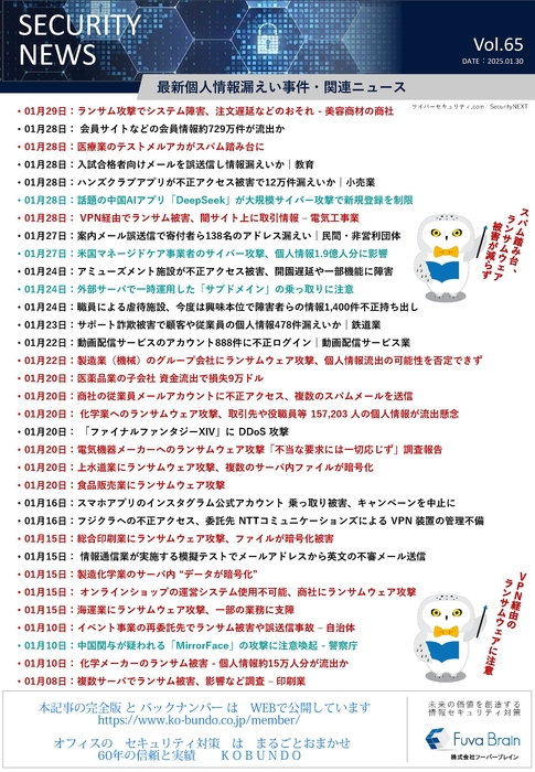 セキュリティ通信 '25/1