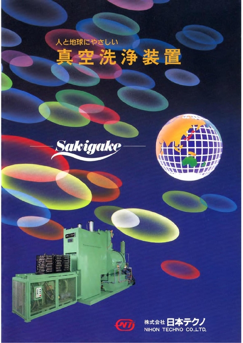 真空洗浄装置sakigake