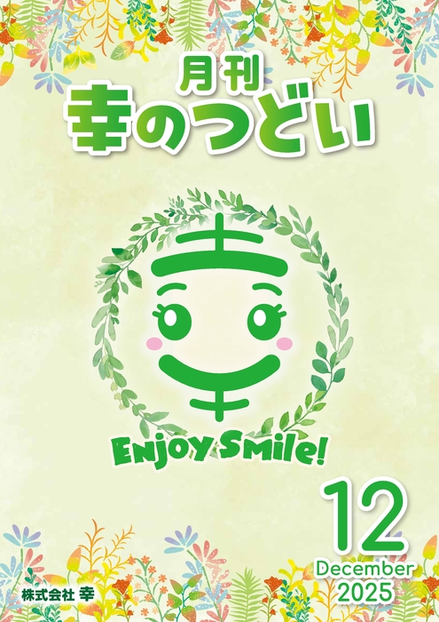 202512月刊幸のつどい①