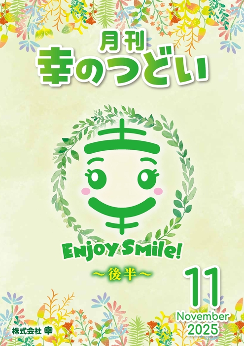 202511月刊幸のつどい②