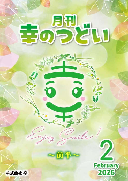 202602月刊幸のつどい①