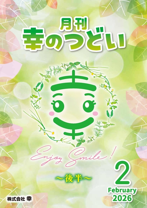 202602月刊幸のつどい②