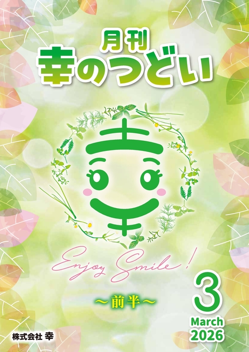202603月刊幸のつどい①