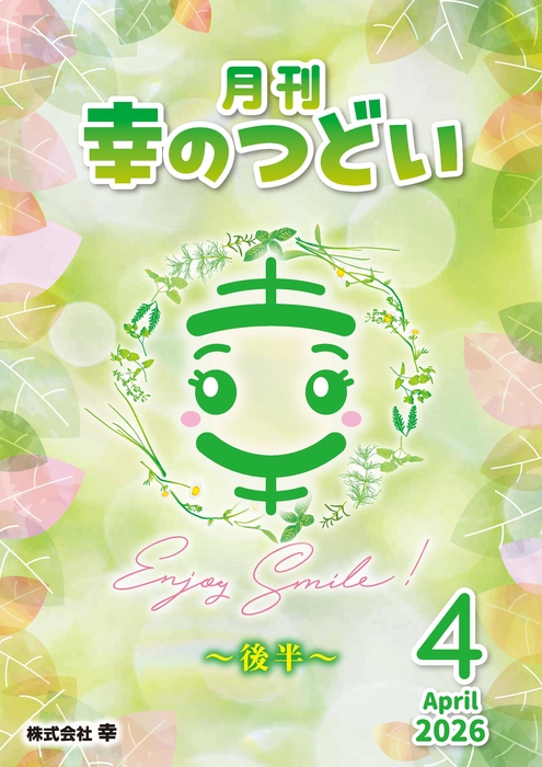 202604月刊幸のつどい②