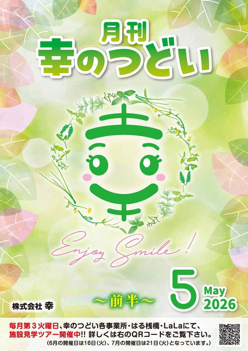 202605月刊幸のつどい①