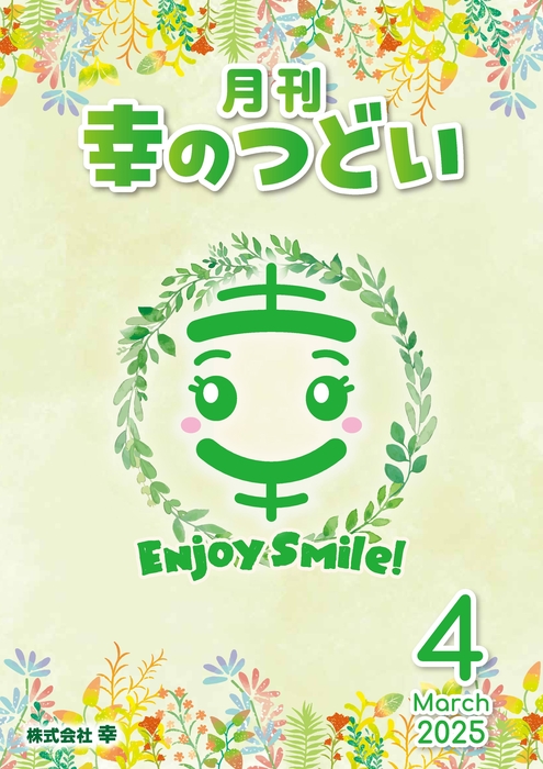 202504月刊幸のつどい