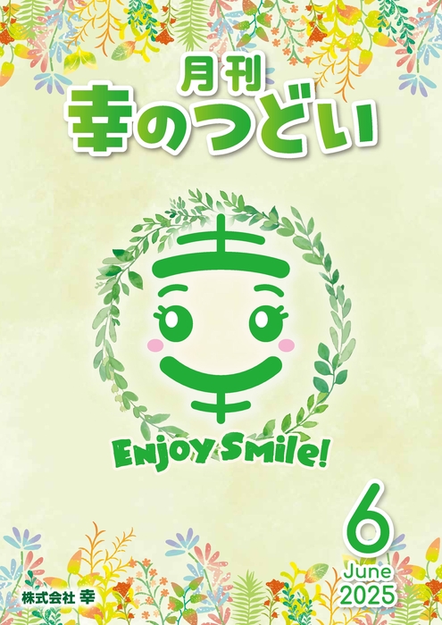 202506月刊幸のつどい