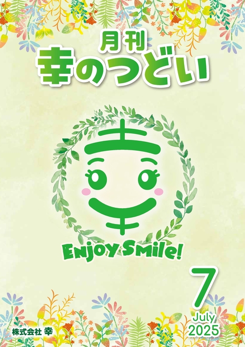 202507月刊幸のつどい
