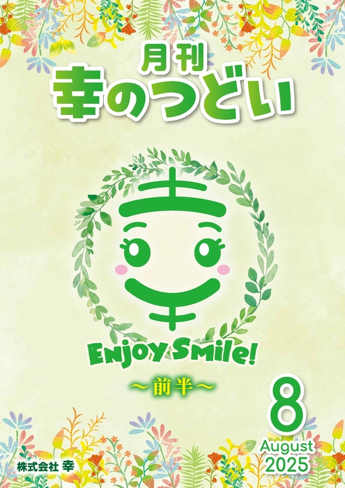 202508月刊幸のつどい①