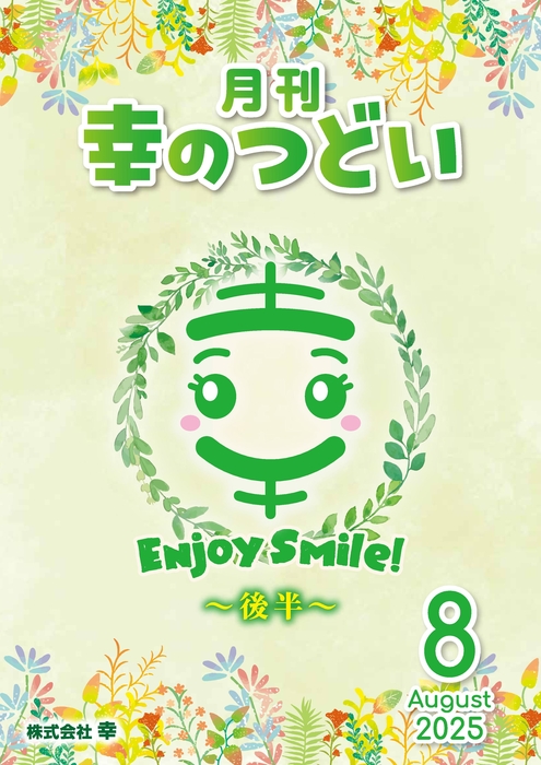 202508月刊幸のつどい②