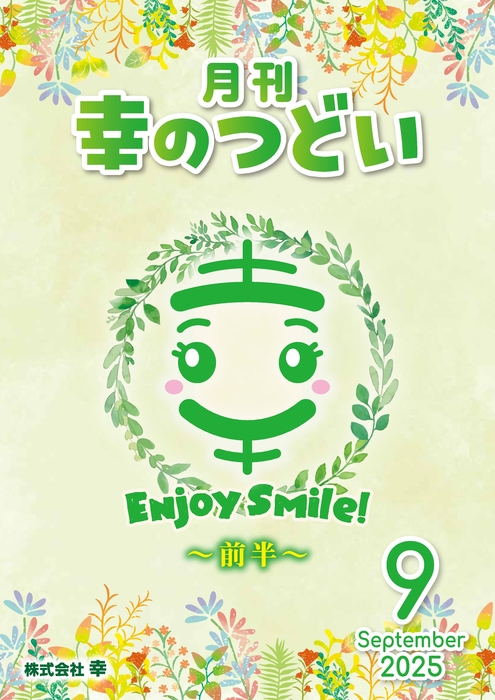 202509月刊幸のつどい①