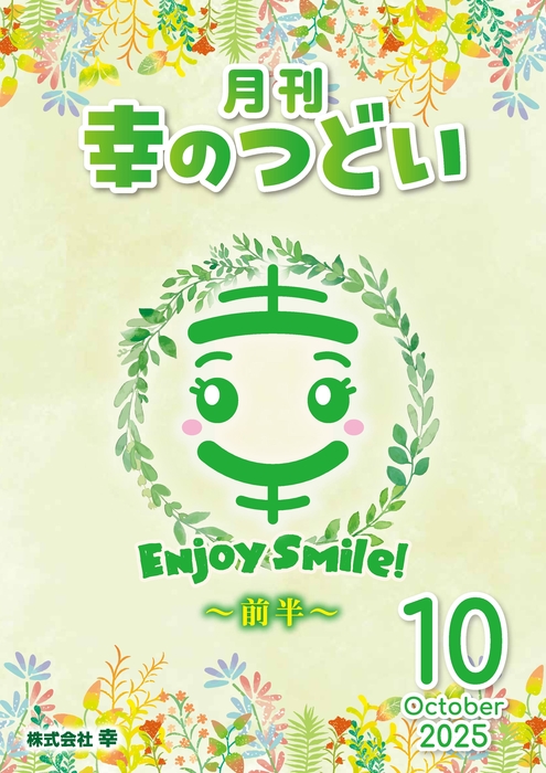 202510月刊幸のつどい