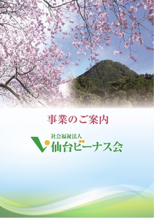 仙台ビーナス会パンフレット